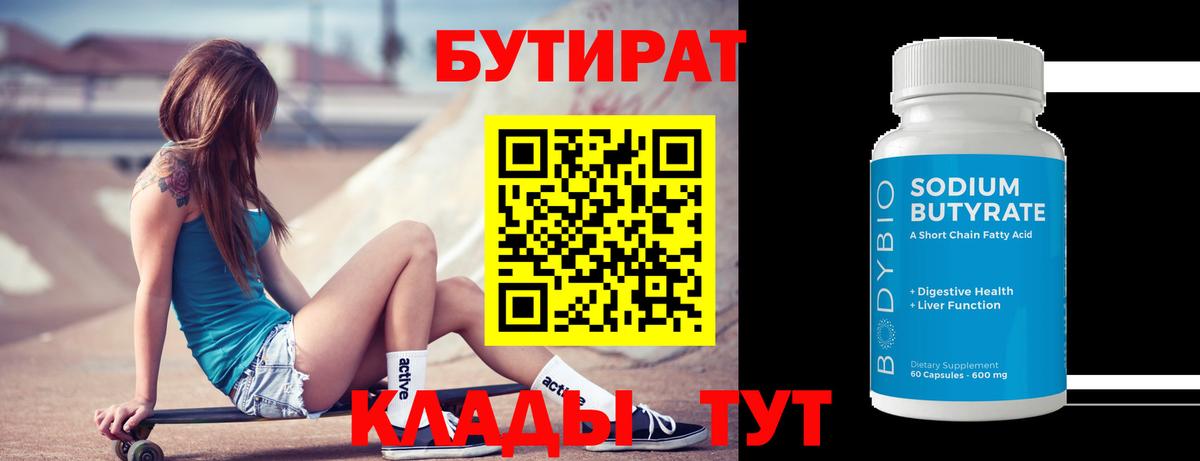 Бутират BDO Сызрань